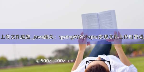 java mvc上传文件进度_java相关：springMVC+ajax实现文件上传且带进度条实例