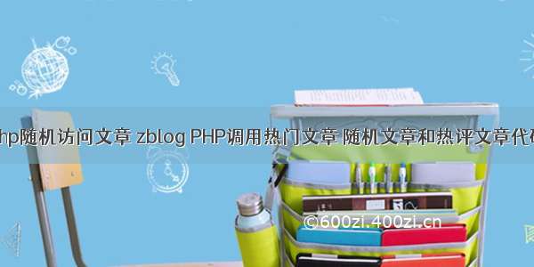 php随机访问文章 zblog PHP调用热门文章 随机文章和热评文章代码