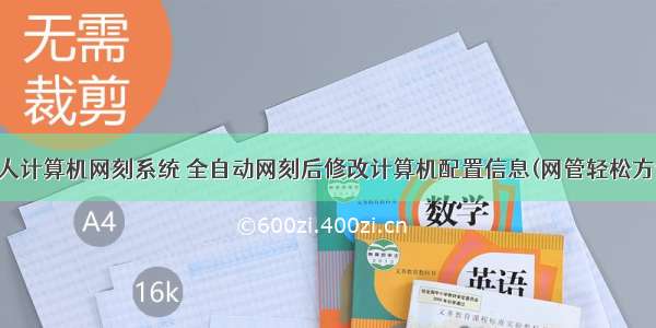 个人计算机网刻系统 全自动网刻后修改计算机配置信息(网管轻松方便)