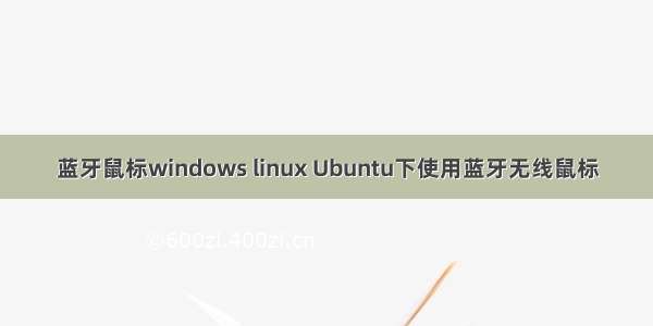 蓝牙鼠标windows linux Ubuntu下使用蓝牙无线鼠标