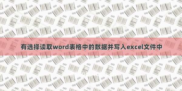 有选择读取word表格中的数据并写入excel文件中