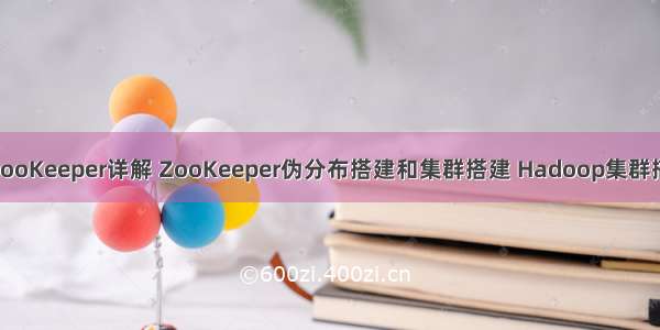 Hadoop详解(五)——ZooKeeper详解 ZooKeeper伪分布搭建和集群搭建 Hadoop集群搭建 sqoop工具的使用