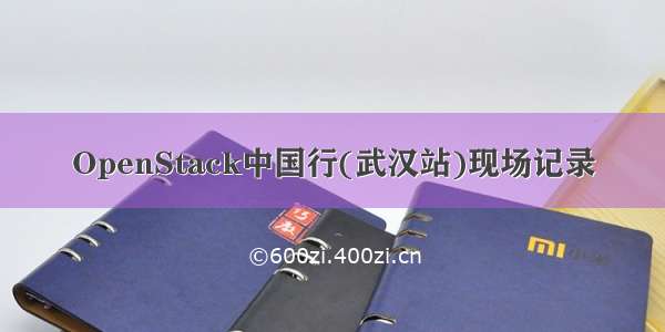 OpenStack中国行(武汉站)现场记录
