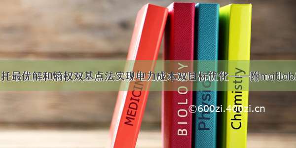 使用帕累托最优解和熵权双基点法实现电力成本双目标优化——附matlab实现代码