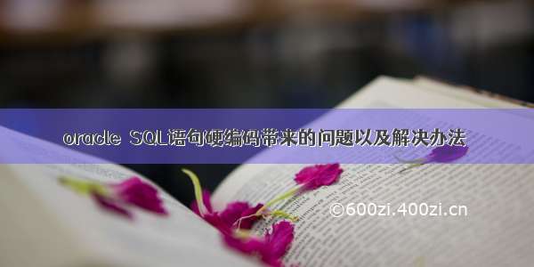 oracle  SQL语句硬编码带来的问题以及解决办法