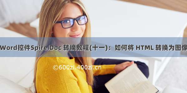 Word控件Spire.Doc 转换教程(十一)：如何将 HTML 转换为图像