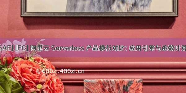 [SAE] [FC] 阿里云 Serverless 产品横行对比: 应用引擎与函数计算