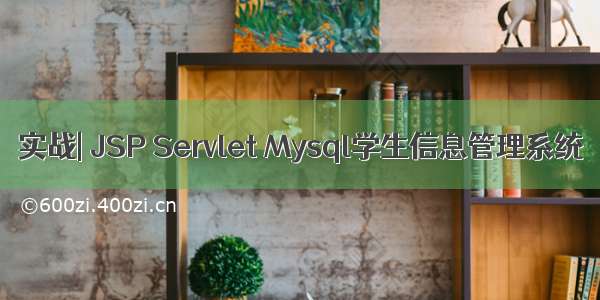 实战| JSP Servlet Mysql学生信息管理系统