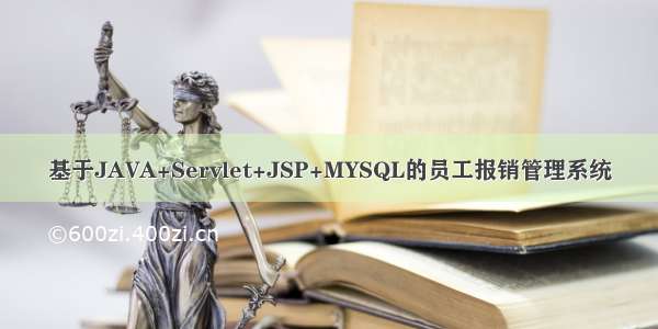 基于JAVA+Servlet+JSP+MYSQL的员工报销管理系统