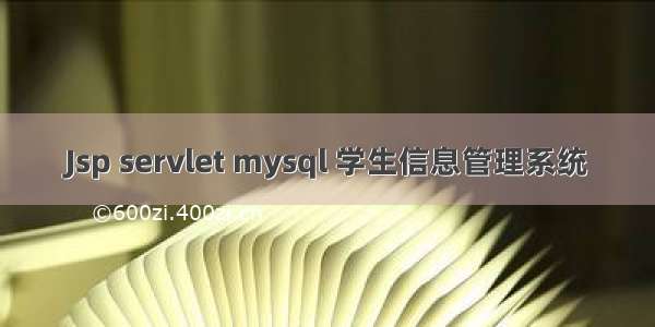 Jsp servlet mysql 学生信息管理系统