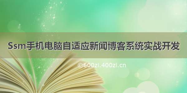 Ssm手机电脑自适应新闻博客系统实战开发