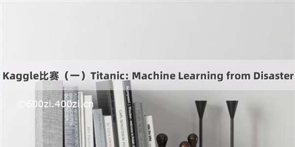 Kaggle比赛（一）Titanic: Machine Learning from Disaster