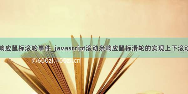 java响应鼠标滚轮事件_javascript滚动条响应鼠标滑轮的实现上下滚动事件