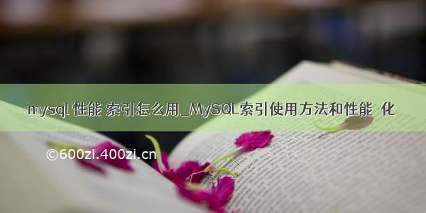 mysql 性能 索引怎么用_MySQL索引使用方法和性能優化