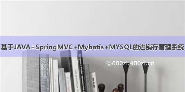 基于JAVA+SpringMVC+Mybatis+MYSQL的进销存管理系统