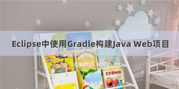 Eclipse中使用Gradle构建Java Web项目