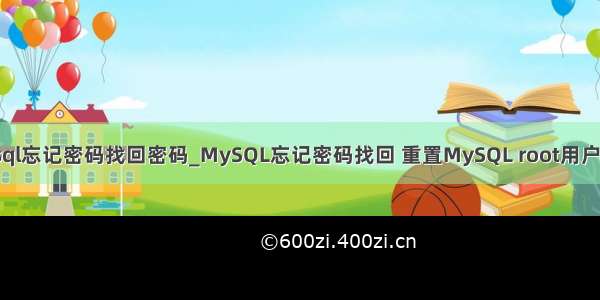 mysql忘记密码找回密码_MySQL忘记密码找回 重置MySQL root用户密码