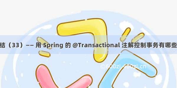 Spring学习总结（33）—— 用 Spring 的 @Transactional 注解控制事务有哪些不生效的场景？