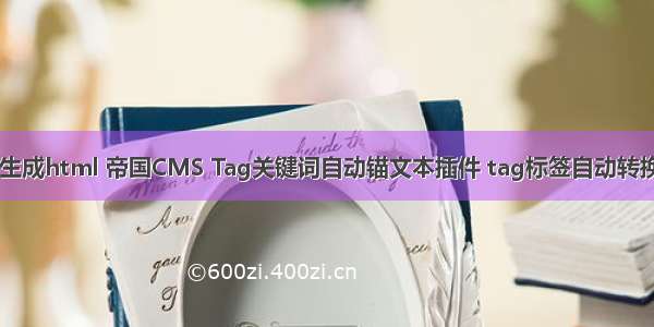 帝国cms tag生成html 帝国CMS Tag关键词自动锚文本插件 tag标签自动转换为内容内链...