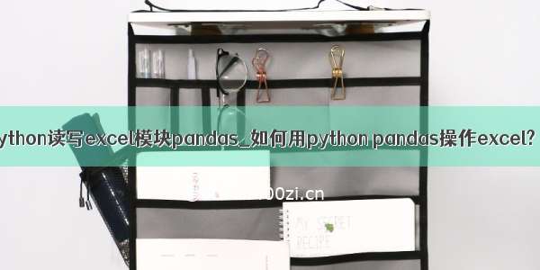 python读写excel模块pandas_如何用python pandas操作excel?