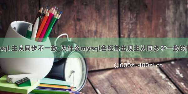 mysql 主从同步不一致_为什么mysql会经常出现主从同步不一致的情况