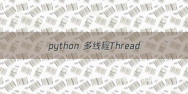 python 多线程Thread