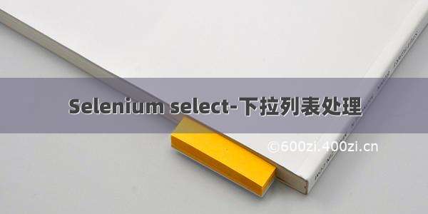 Selenium select-下拉列表处理