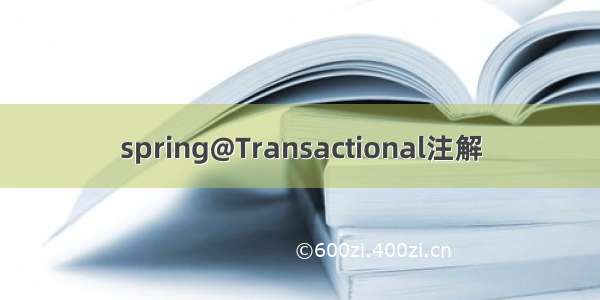 spring@Transactional注解