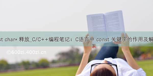 char* 赋值 const char* 释放_C/C++编程笔记：C语言中 const 关键字的作用及解析 值得收藏！...