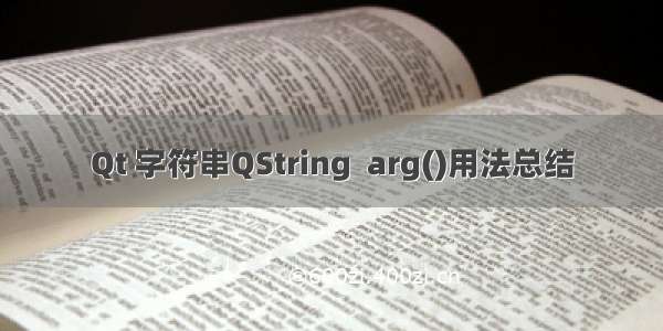 Qt 字符串QString  arg()用法总结