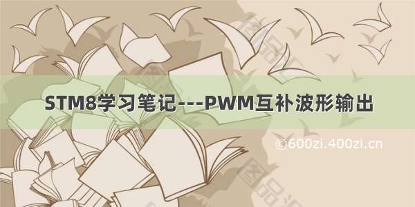 STM8学习笔记---PWM互补波形输出