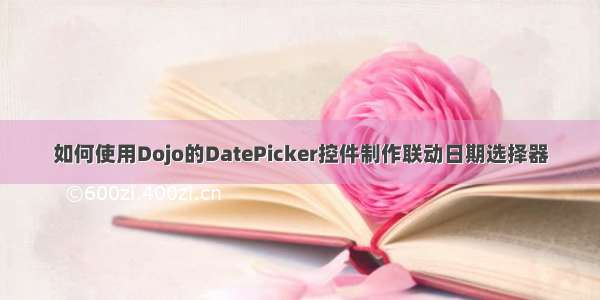 如何使用Dojo的DatePicker控件制作联动日期选择器