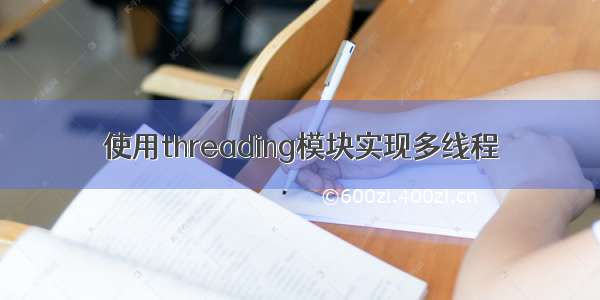 使用threading模块实现多线程