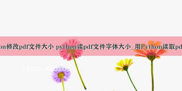 python修改pdf文件大小 python读pdf文件字体大小_用Python读取pdf文件