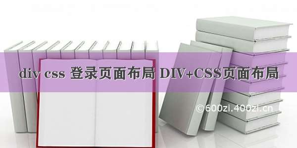 div css 登录页面布局 DIV+CSS页面布局