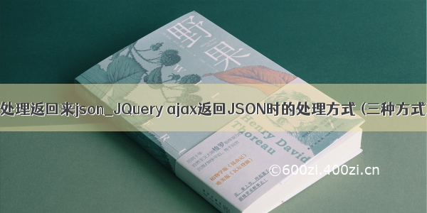 jq处理返回来json_JQuery ajax返回JSON时的处理方式 (三种方式)