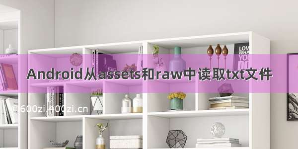 Android从assets和raw中读取txt文件