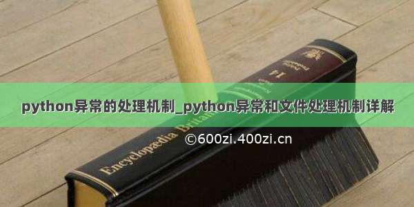 python异常的处理机制_python异常和文件处理机制详解