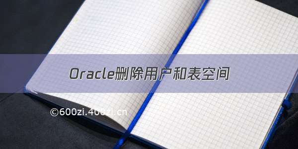 Oracle删除用户和表空间