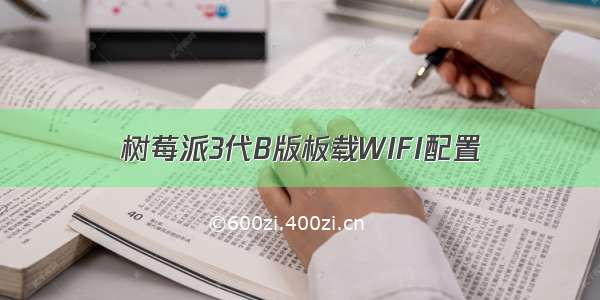 树莓派3代B版板载WIFI配置