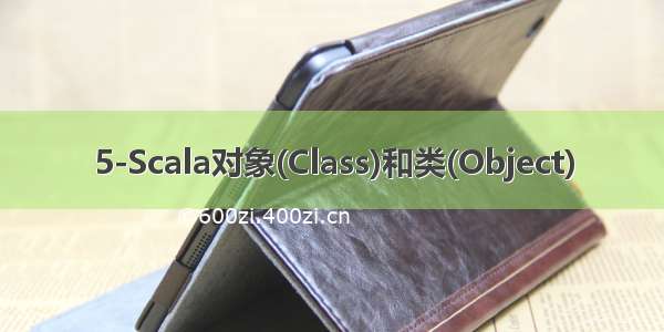 5-Scala对象(Class)和类(Object)
