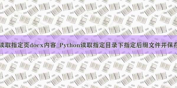 python读取指定页docx内容_Python读取指定目录下指定后缀文件并保存为docx