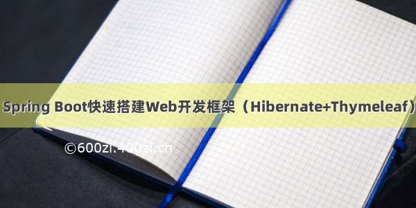 Spring Boot快速搭建Web开发框架（Hibernate+Thymeleaf）