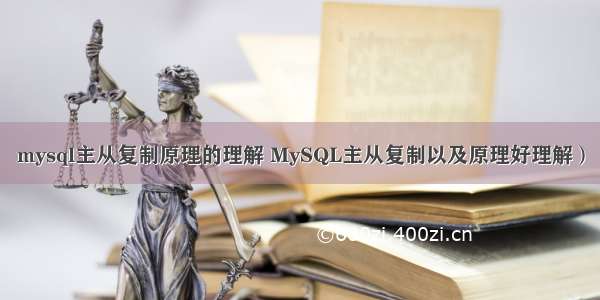 mysql主从复制原理的理解 MySQL主从复制以及原理好理解）