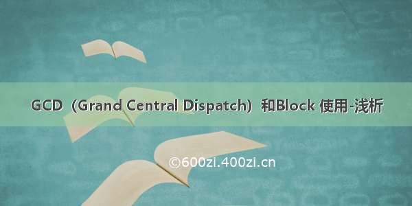 GCD（Grand Central Dispatch）和Block 使用-浅析