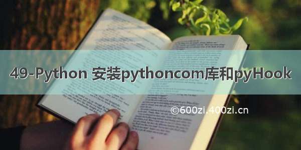 49-Python 安装pythoncom库和pyHook