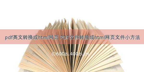 pdf英文转换成html网页 PDF文件转换成html网页文件小方法