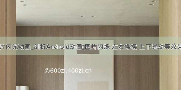 android 图片闪光动画_剖析Android动画(图片闪烁 左右摇摆 上下晃动等效果) | 学步园...