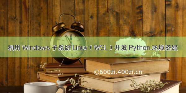 利用 Windows 子系统 Linux（WSL）开发 Python 环境搭建