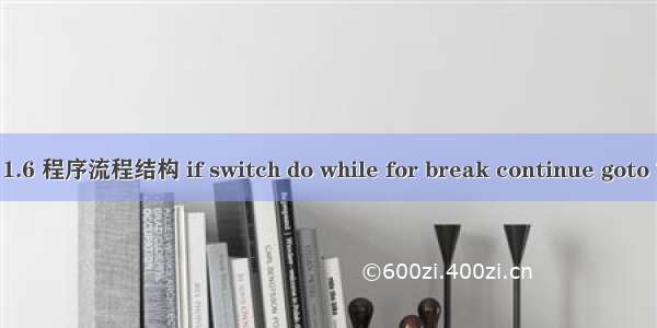 c/c++教程 - 1.6 程序流程结构 if switch do while for break continue goto ?:三目运算符